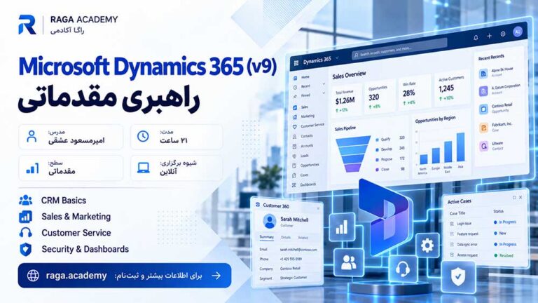 دوره راهبری مقدماتی Microsoft Dynamics 365 (v9)
