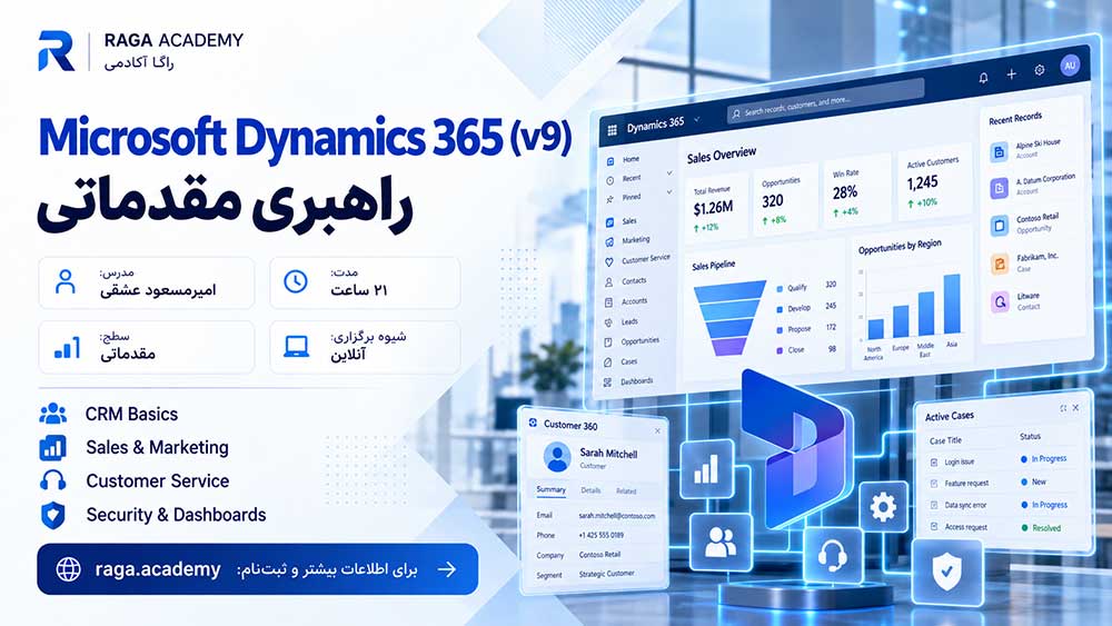 دوره راهبری مقدماتی Microsoft Dynamics ۳۶۵ (v۹)