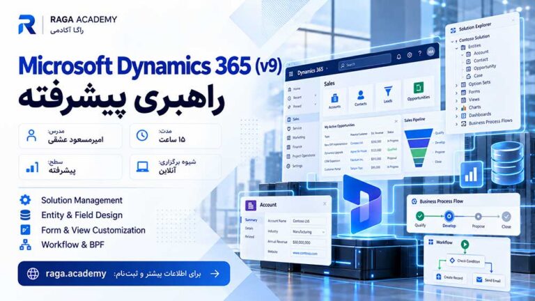 دوره راهبری پیشرفته Microsoft Dynamics 365 (v9)