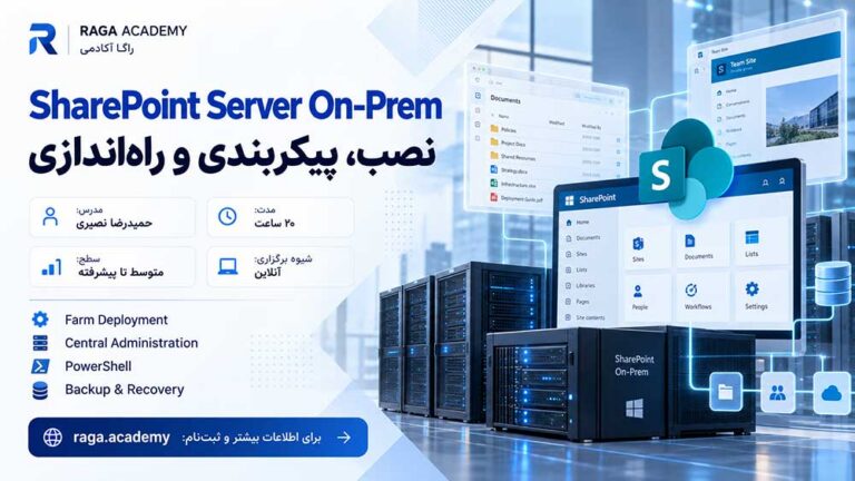 دوره نصب، پیکربندی و راه‌اندازی SharePoint Server On-Prem