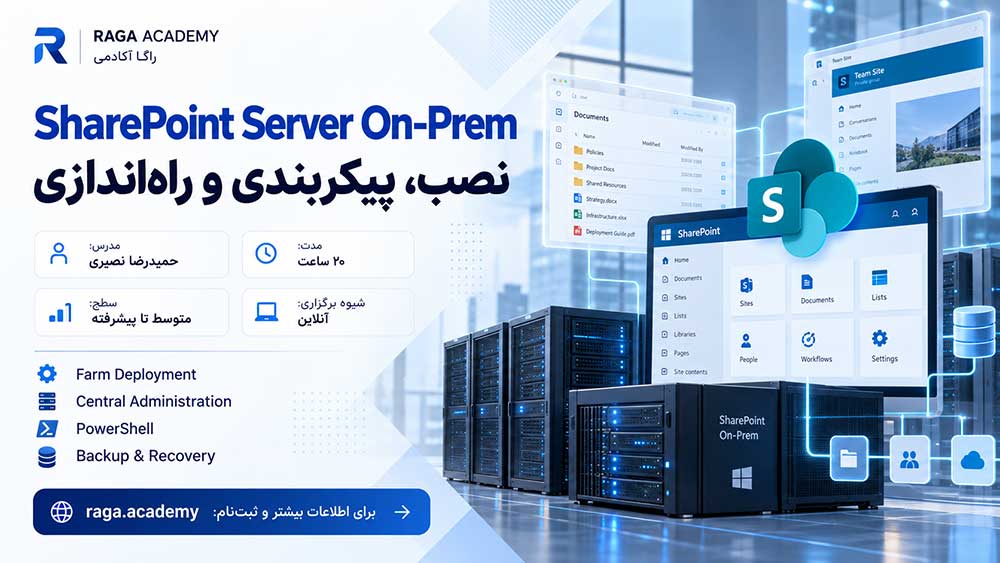 دوره نصب، پیکربندی و راه‌اندازی SharePoint Server On-Prem